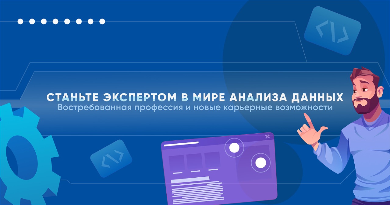 Станьте экспертом в мире данных: востребованная профессия и новые карьерные возможности