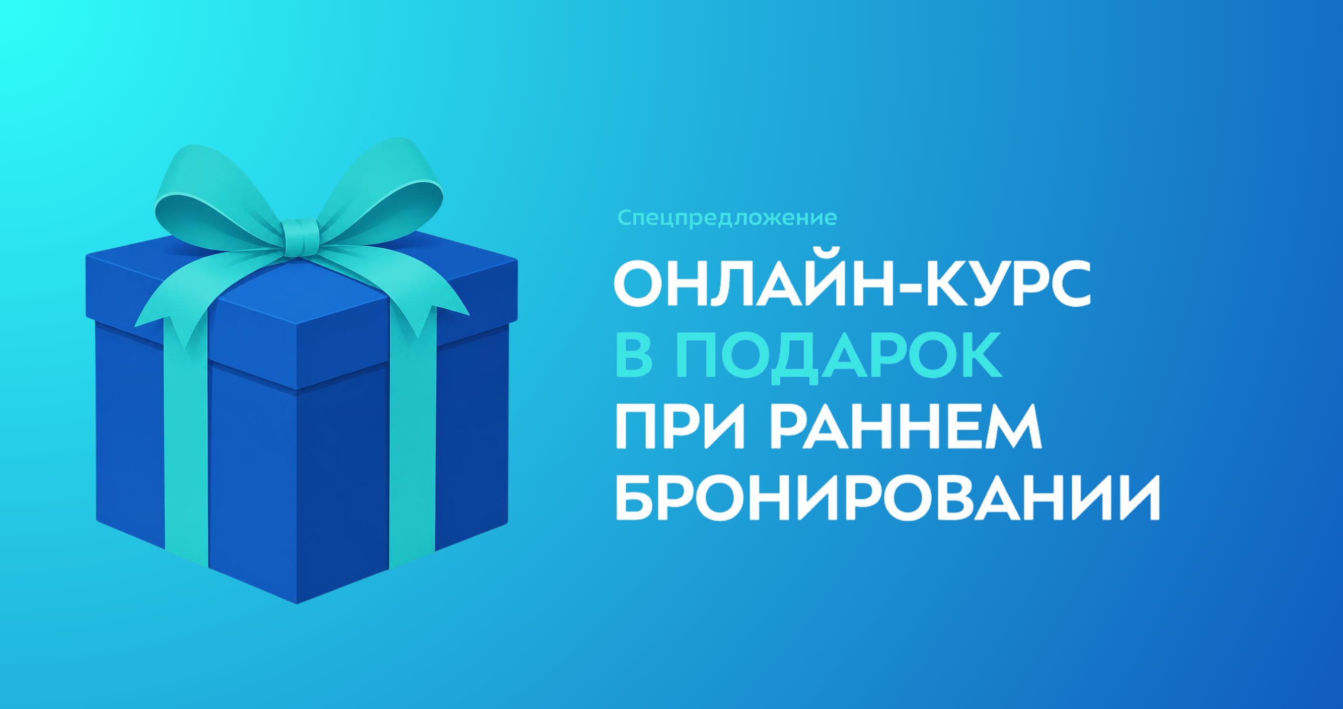 Получите на выбор онлайн-курс в подарок при раннем бронировании